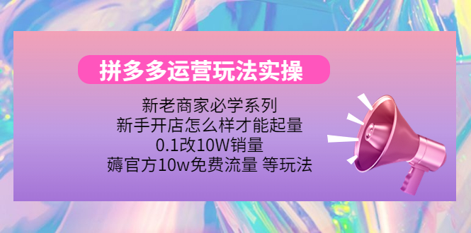 （4160期）拼多多运营玩法实操，0.1改10W销量，薅官方10w免费流量 等玩法！