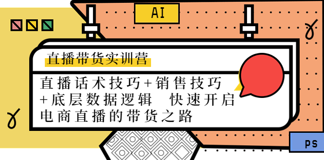 （4205期）直播带货实训营：话术技巧+销售技巧+底层数据逻辑  快速开启直播带货之路