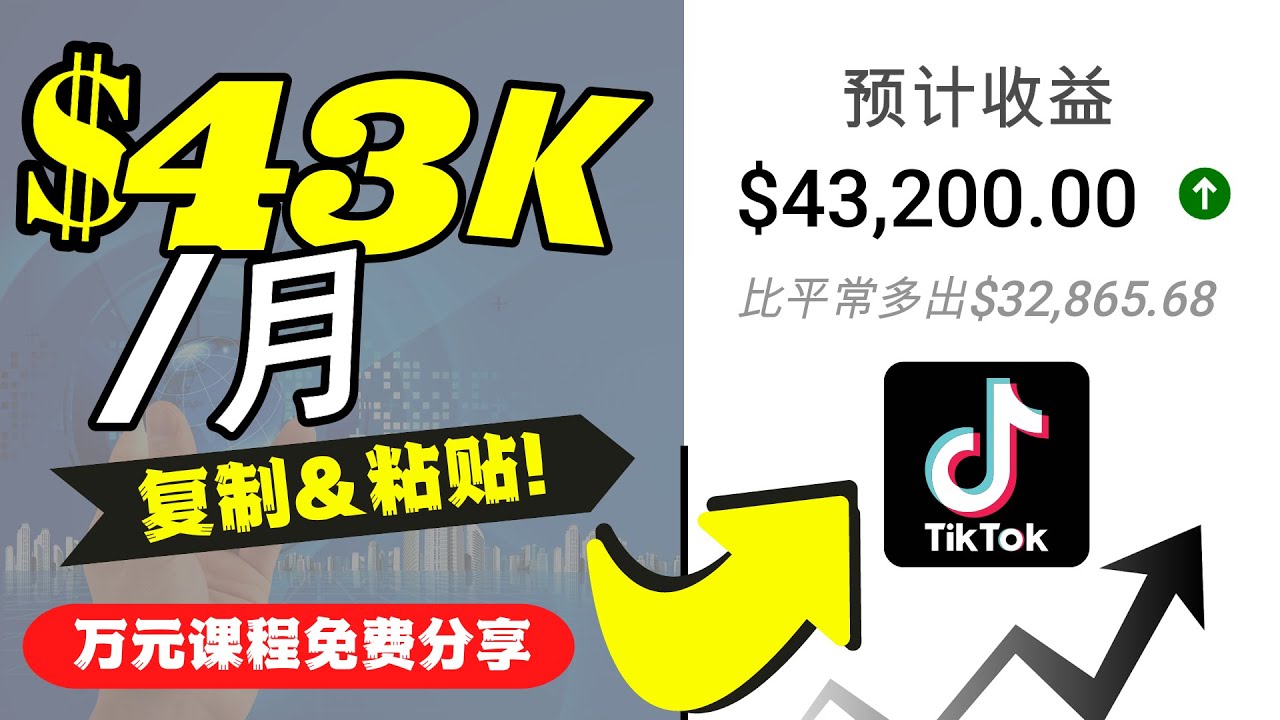 （4371期）2022抖音国际版Tiktok赚钱项目：每天上传一个视频就轻松月入$43200