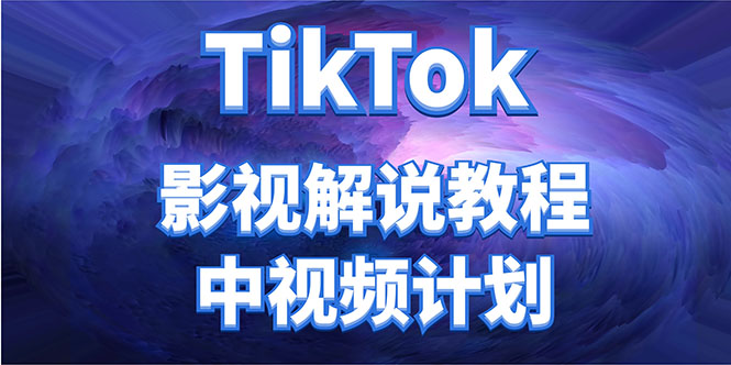 （4233期）外面收费2980元的TikTok影视解说、中视频教程，比国内的中视频计划收益高