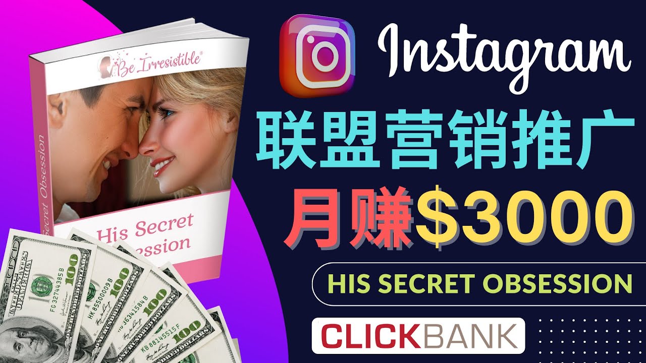 （4393期）通过Instagram推广Clickbank热门联盟营销商品，月入3000美元