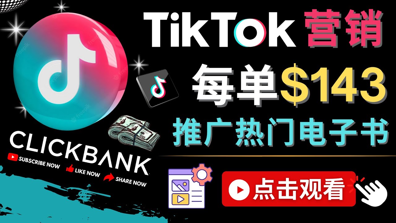 （4494期）Tiktok推广Clickbank虚拟商品-热门电子书，每单赚143美元-，流量变现技巧