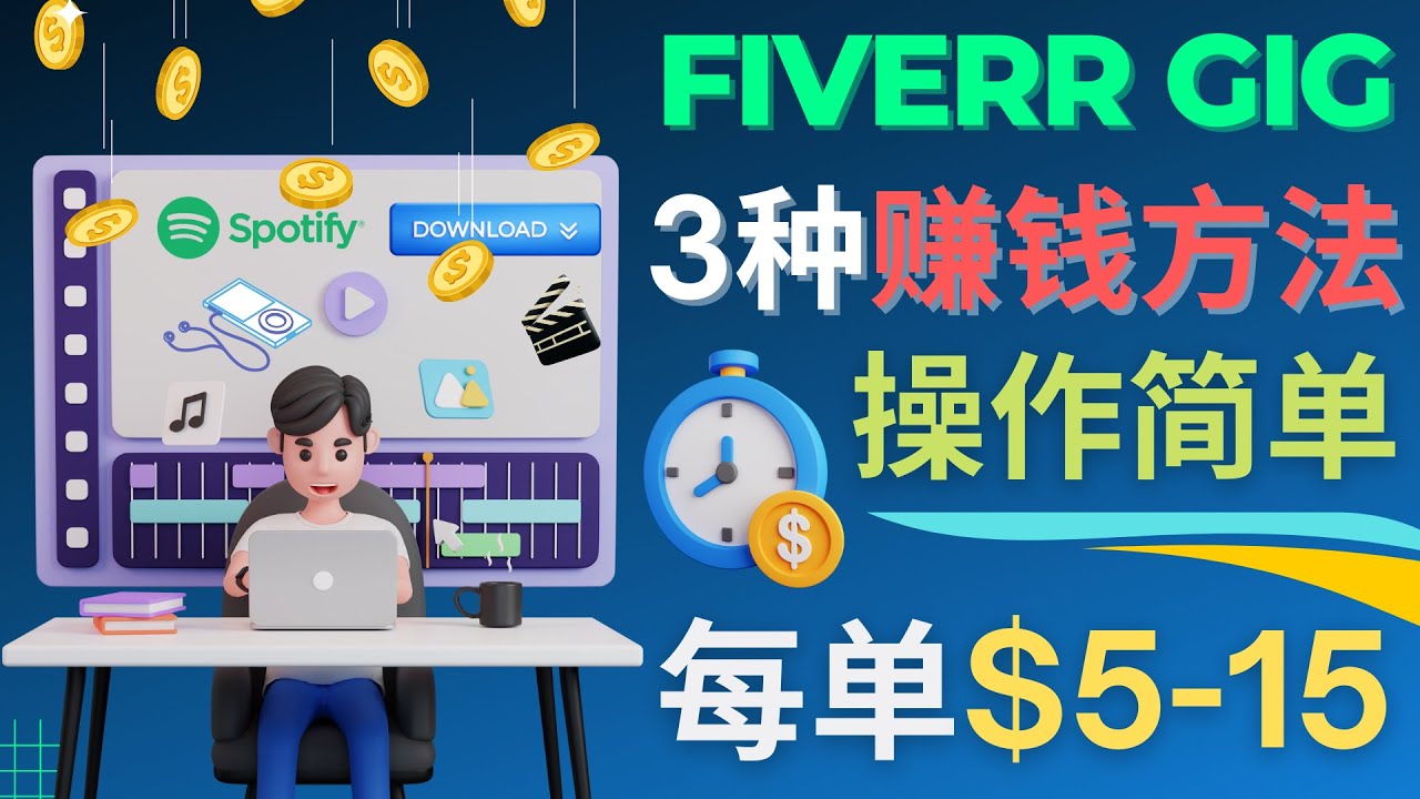 （4495期）每5分钟赚5美元，日赚100美元，3种简单的Fiverr赚钱技巧