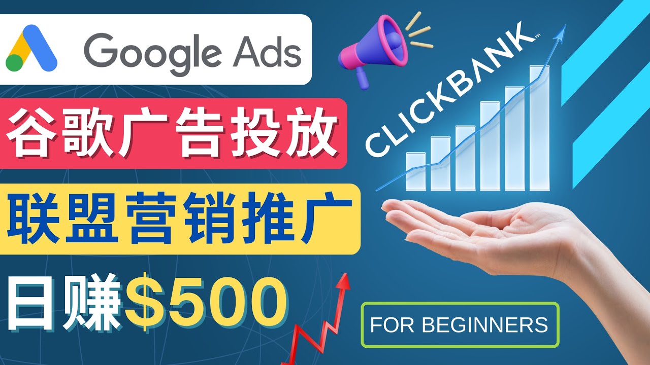 （4602期）Google Ads推广热门联盟营销商品：日赚500美元 开户方法 投放流程 注意事项