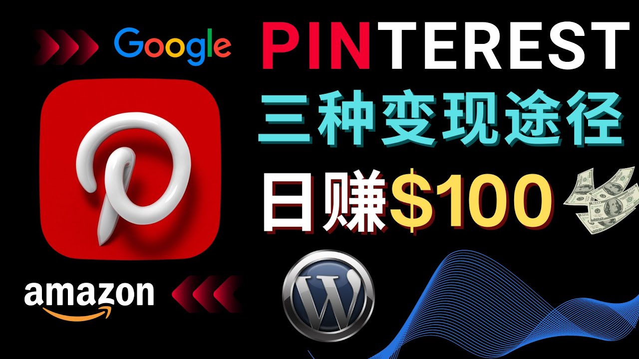 （4605期）通过Pinterest推广亚马逊联盟商品，日赚100美元以上 – 个人博客赚钱途径