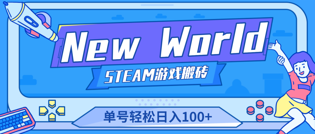 （4707期）【游戏搬砖】New World 新世界游戏搬砖项目，单号日入100+【详细操作教程】