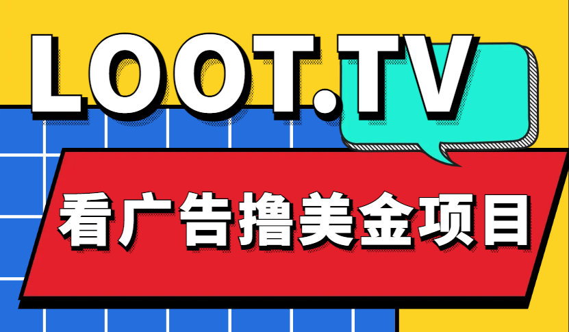 （4819期）Loot.tv看广告撸美金项目，号称月入轻松4000【详细教程+上车资源渠道】