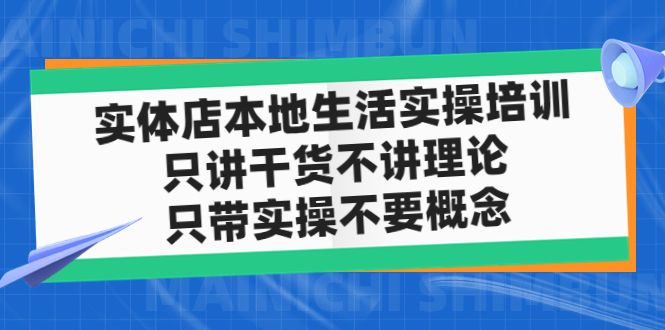 （4978期）实体店同城生活实操培训，只讲干货不讲理论，只带实操不要概念（12节课）