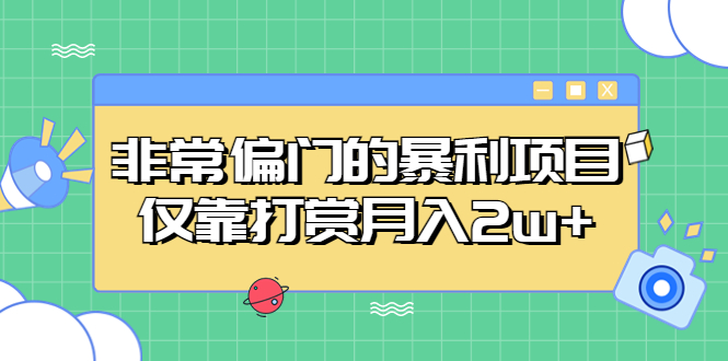 （5294期）非常偏门的暴利项目，仅靠打赏月入2w+