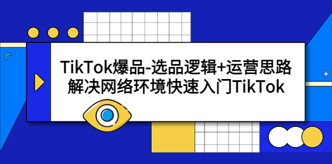 （5657期）TikTok爆品-选品逻辑+运营思路：解决网络环境快速入门TikTok