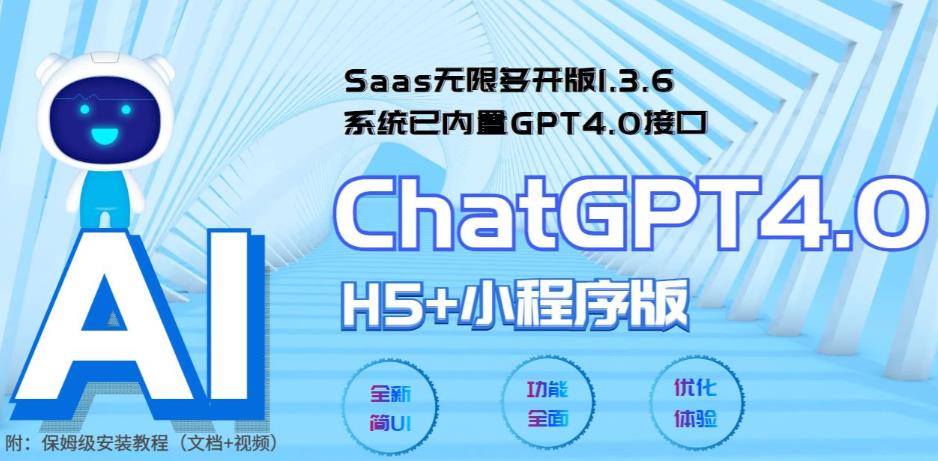 （5811期） Saas无限多开版ChatGPT小程序+H5，系统已内置GPT4.0接口，可无限开通坑位