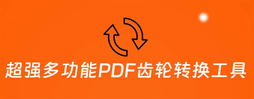 （5870期）超强多功能PDF齿轮转换工具：编辑、转换、合并和签署 PDF文件【永久脚本】