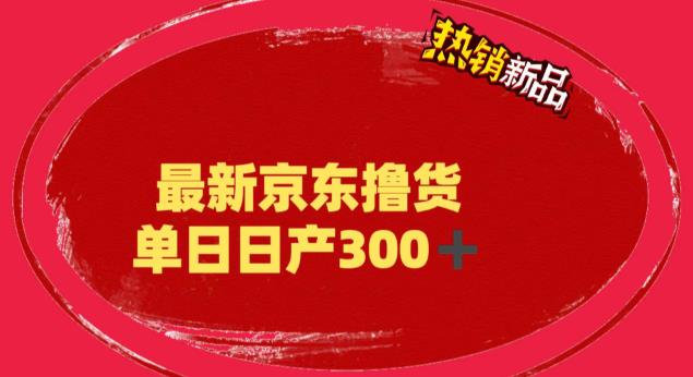 （6142期）外面最高收费到3980 京东撸货项目 号称日产300+的项目（详细揭秘教程）