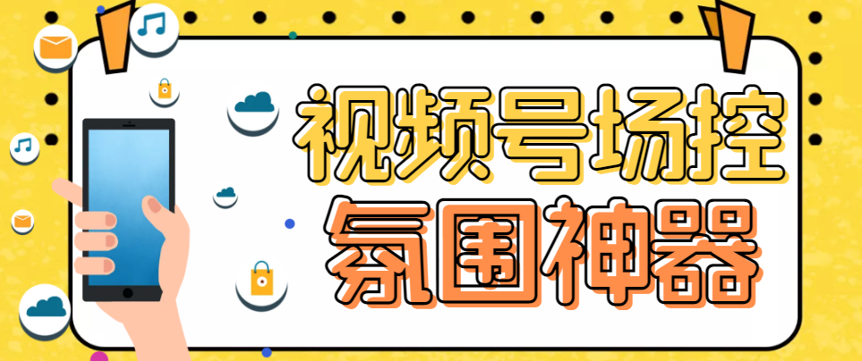 （6178期）【引流必备】熊猫视频号场控宝弹幕互动微信直播营销助手软件