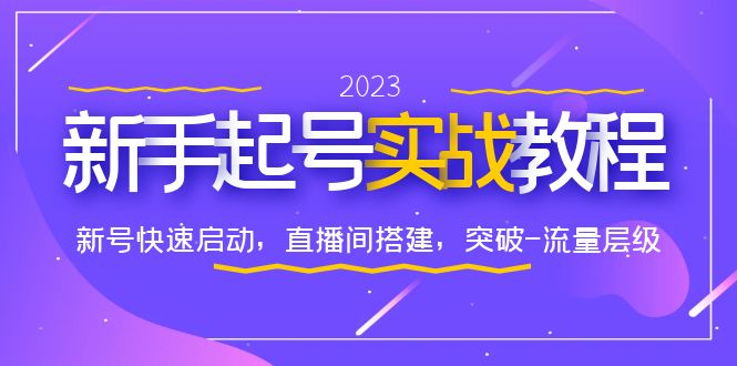 （6261期）0-1新手起号实战教程：新号快速启动，直播间怎样搭建，突破-流量层级