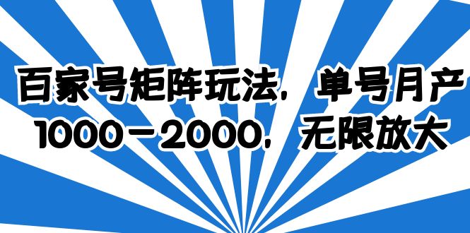 （6345期）百家号矩阵玩法，单号月产1000-2000，无限放大