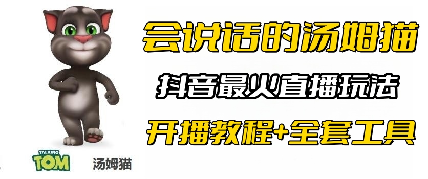 （6359期）抖音最火无人直播玩法会说话汤姆猫弹幕礼物互动小游戏（游戏软件+开播教程)