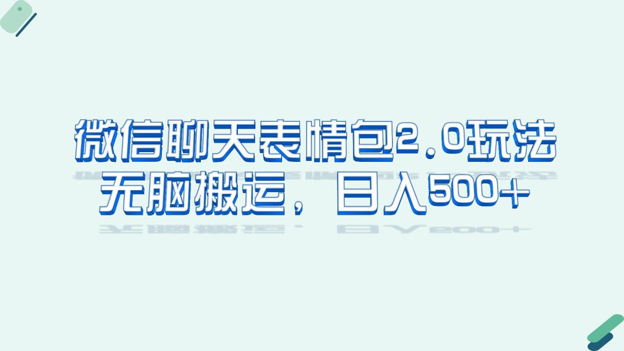 （6589期）微信聊天表情包2.0新玩法，适合小白 无脑搬运。仅凭一部手机，轻松日入500+