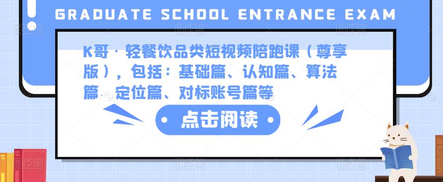 K哥·轻餐饮品类短视频陪跑课（尊享版），包括：基础篇、认知篇、算法篇、定位篇、对标账号篇等