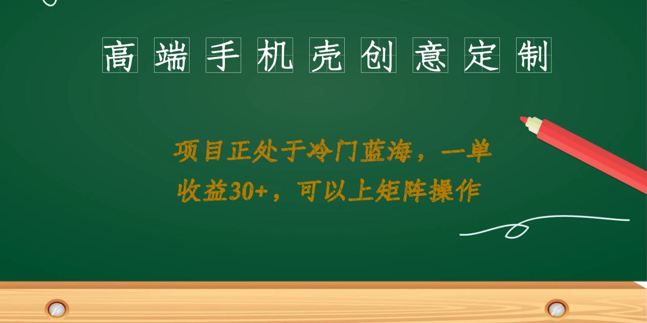 （6830期）高端手机壳创意定制，项目正处于蓝海，每单收益30+，可以上矩阵操作