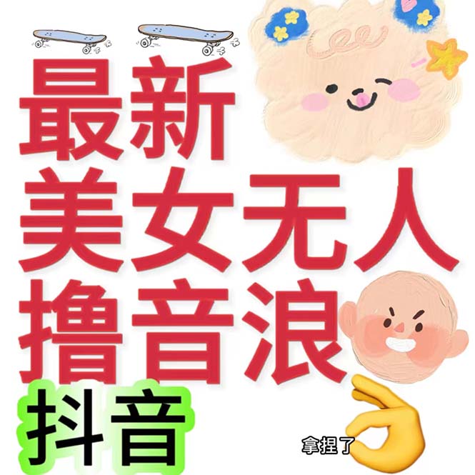 （7121期）抖音最新收费2980美女无人撸音浪日收益几百到几千（详细教程玩法）