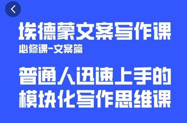 埃德蒙文案写作课，普通人迅速上手的，模块化写作思维课（心修课一文案篇）