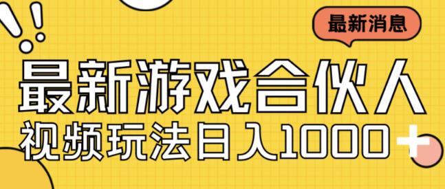 最新快手游戏合伙人视频玩法小白也可日入500+