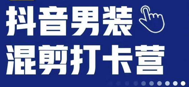 抖音服装混剪打卡营【第三期】，女装混剪，月销千万