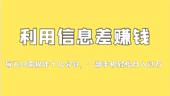 一个信息差赚钱项目，小白轻松上手，只需要发发消息就有收益，0成本每单…