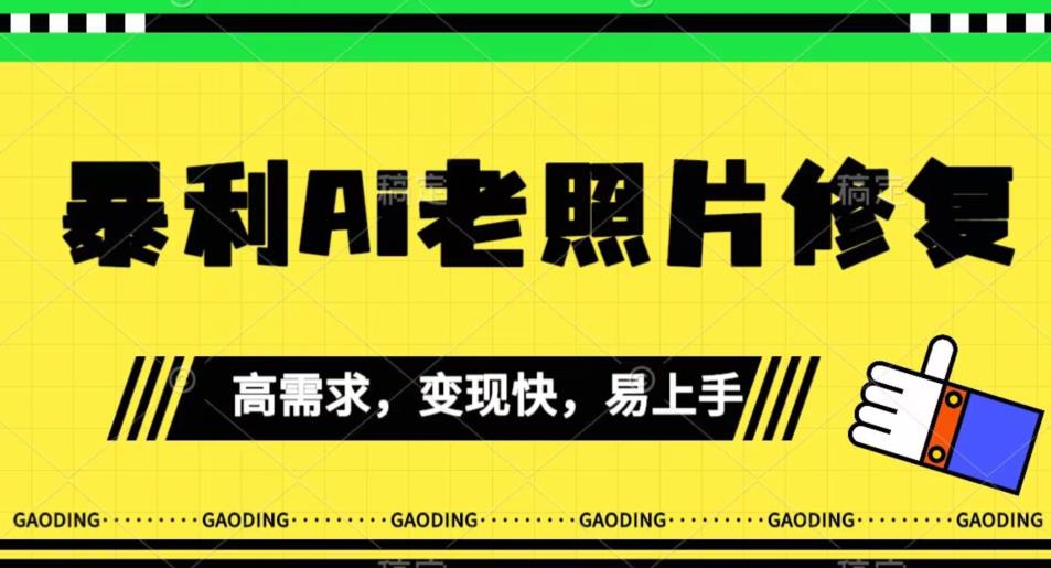 《最新暴利Ai老照片修复》小白易上手，操作相当简单，月入千轻轻松松【揭秘】