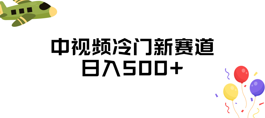 中视频冷门新赛道，日入500+，做的人少 三天之内必起号