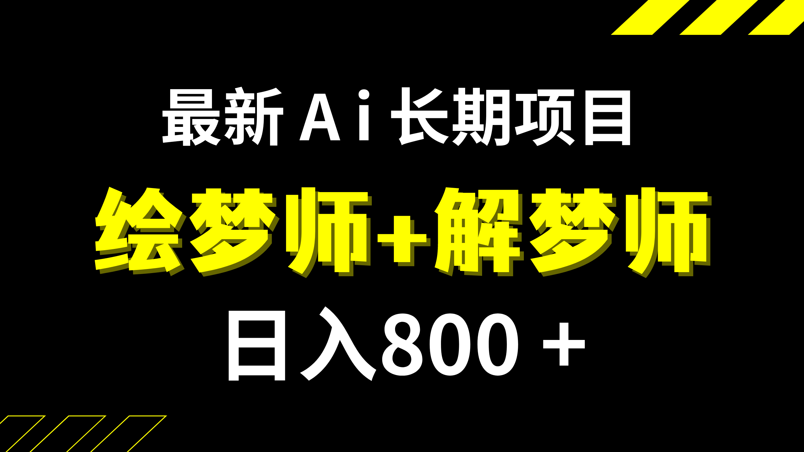 （7646期）日入800+的,最新Ai绘梦师+解梦师,长期稳定项目【内附软件+保姆级教程】