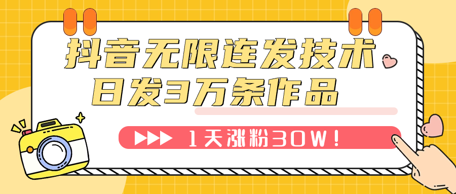 （7665期）抖音无限连发技术！日发3W条不违规！1天涨粉30W！