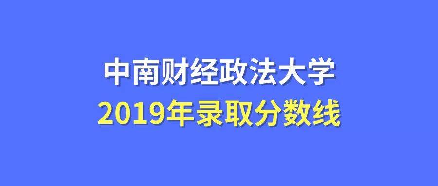 中南财经政法大学艺术类录取分数线_中南财经政法艺术类录取分数线_中南政法财经大学录取分数