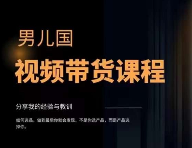 （7713期）视频带货赚钱高手课程：不拍摄 不出镜 单月佣金3.5w 简单直接 流量直接变钱_94轻创网