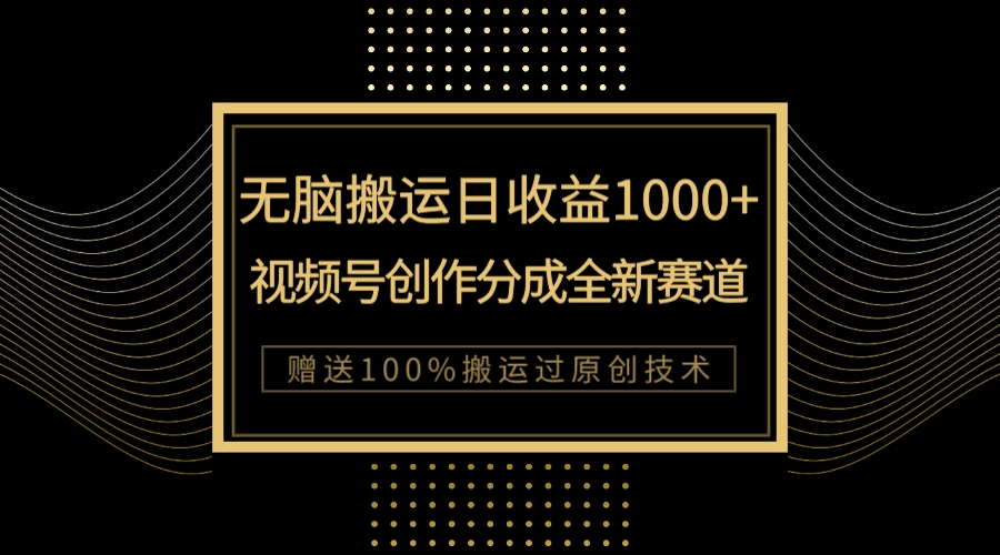 （7736期）单日收益1000+，新类目新赛道，视频号创作分成无脑搬运100%上热门_双新云轻创