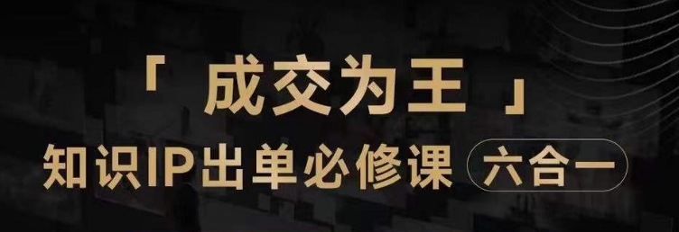 抖音知识IP直播登顶营（六合一），​三倍流量提升秘诀，七步卖课实操演示，内容爆款必修指南_双新云轻创