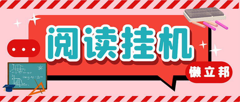 （7759期）最新懒立邦阅读全自动挂机项目，单号一天7-9元多号多撸【永久脚本+使用…_双新云轻创