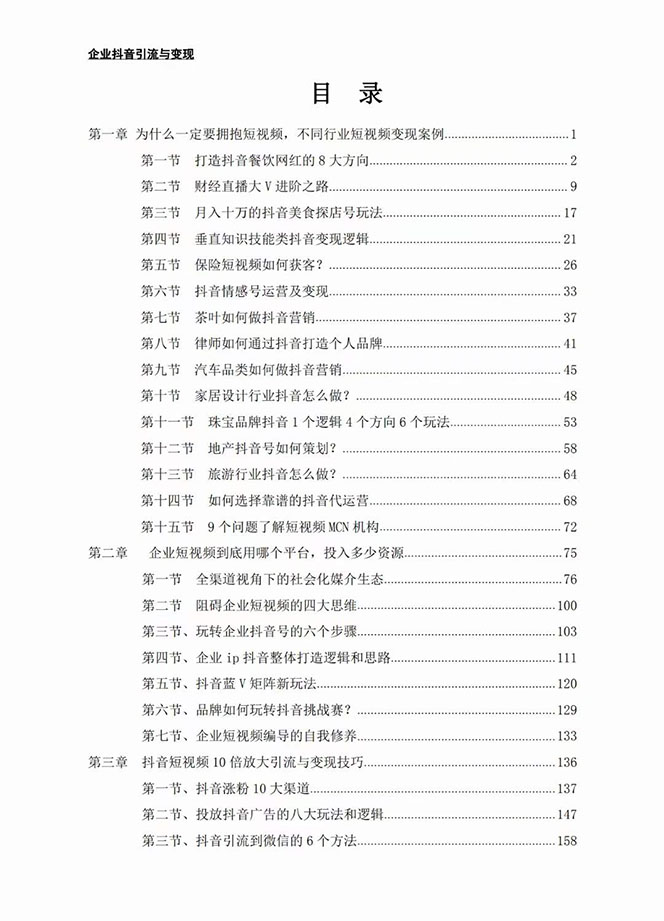 （7761期）企业-抖音引流与变现：企业小投入从0到1玩转短视频  各行业知视频变现实战_80楼网创