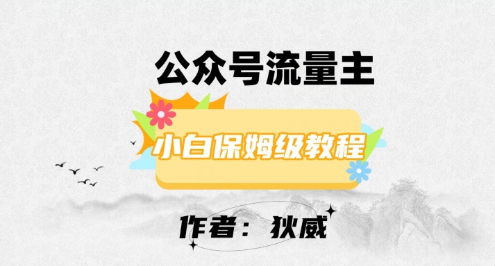 最新红利赛道公众号流量主项目，从0-1每天十几分钟，收入1000+【揭秘】_双新云轻创