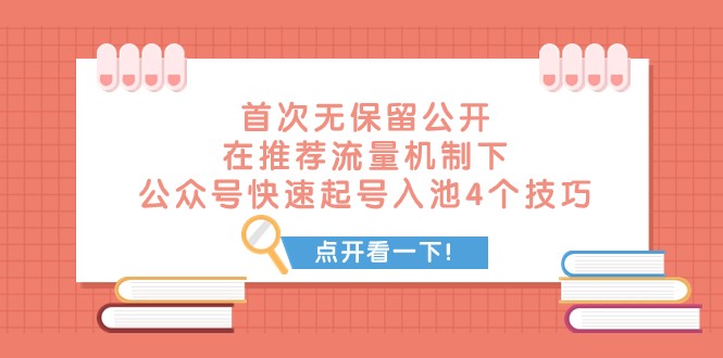 某付费文章 首次无保留公开 在推荐流量机制下 公众号快速起号入池的4个技巧_双新云轻创