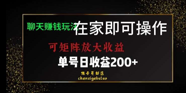 靠聊天赚钱，在家就能做，可矩阵放大收益，单号日利润200+美滋滋【揭秘】_双新云轻创