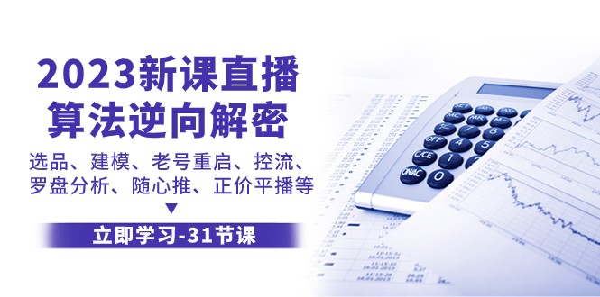 2023新课直播算法逆向解密，选品建模、老号重启、控流、罗盘分析、随心推正价平播等_双新云轻创