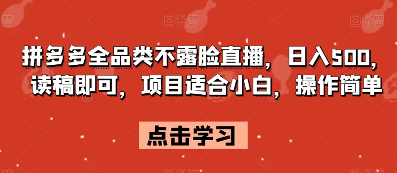 拼多多全品类不露脸直播，日入500，读稿即可，项目适合小白，操作简单【揭秘】_双新云轻创