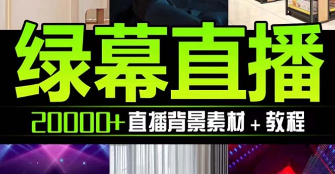 （7878期）抖音直播间绿幕虚拟素材，包含绿幕直播教程、PSD源文件，静态和动态素材…_双新云轻创