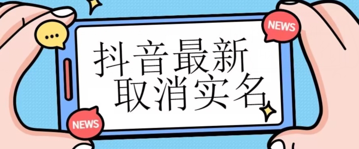 【独家首发】抖音最新取消实名方法，有无实名人信息的情况下都可以取消实名，自测_双新云轻创