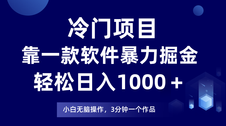 （7982期）冷门项目靠一款软件，暴力掘金日入1000＋，小白轻松上手_双新云轻创