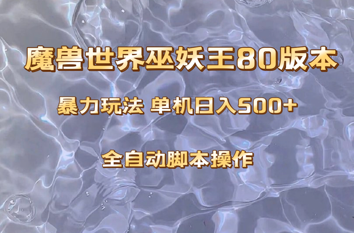 （8001期）魔兽巫妖王80版本暴利玩法，单机日入500+，收益稳定操作简单。_94轻创网