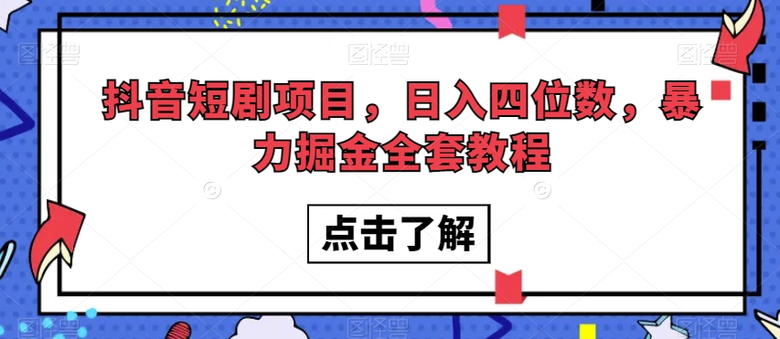 抖音短剧项目，日入四位数，暴力掘金全套教程【揭秘】_双新云轻创