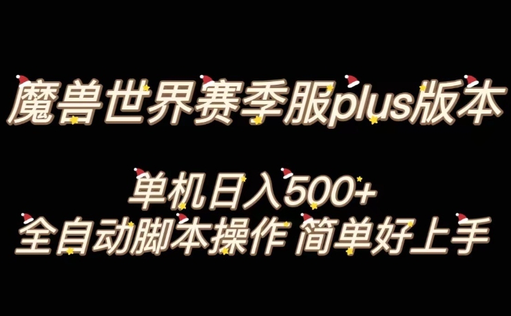 魔兽世界plus版本全自动打金搬砖，单机500+，操作简单好上手【揭秘】_双新云轻创